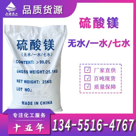 One water, seven water, anhydrous magnesium sulfate industrial grade water treatment, agricultural sulfur magnesium fertilizer, leather making, printing and dyeing auxiliary agent