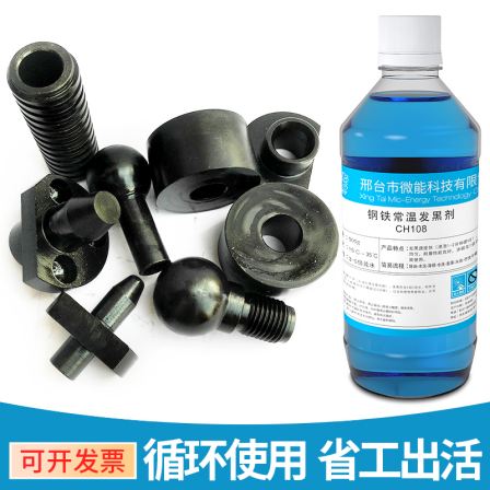 Steel room temperature blackening solution, spring blueing solution, screw blackening treatment solution, blackening agent CH108