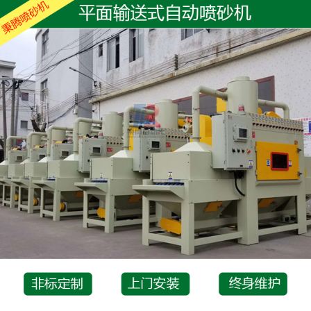 The purpose of automatic sandblasting machine: Bingteng mechanical surface treatment equipment can be customized non-standard