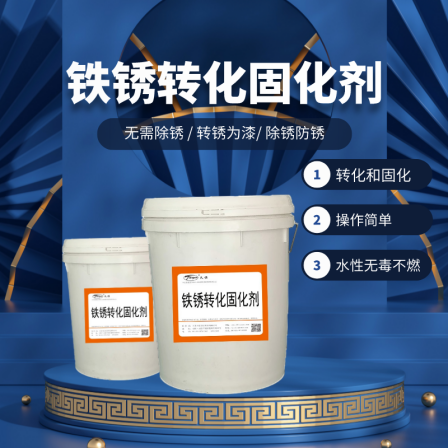 Rust remover, rust conversion, rapid film formation, rust prevention and curing agent, water-soluble color steel tile reinforcement rust remover, rust conversion agent