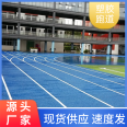 Mingyu Hanqin Composite Plastic Track Sports Ground High Frequency Use, Anti slip, Impact Resistant Colors, Multiple New National Standards