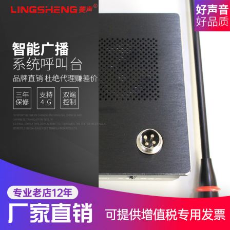 Miaoyin Electronics Lingsheng Intelligent Broadcasting System Call Station 3G4G Digital Network Paging Microphone