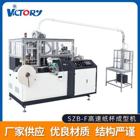 SZB-F high-speed paper cup forming machine, disposable drinking water cup, ice cream paper cup forming mechanical equipment