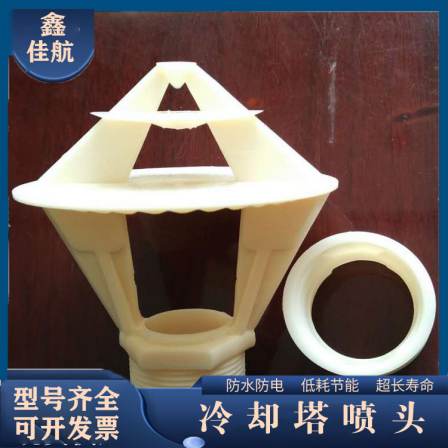 Cooling Tower Spray Head Three Splash Flower Basket ABS Plastic Industrial Spray Head Special for Rotating Cold Water Towers