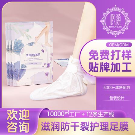 Conventional Moisturizing and Nourishing Foot Mask, Moisturizing and Nourishing Foot Mask, Foot Care Cosmetics Processing Manufacturer, Enlightening Face
