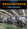 Lithium battery crushing and recycling equipment Positive and negative materials crushing and recycling processing production line Maoxing Machinery