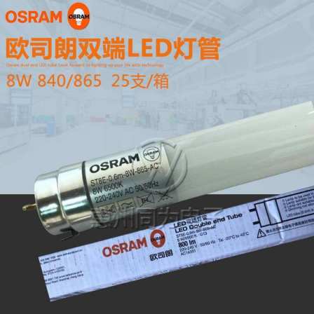 Osram Osram led light tube 8W parking lot warehouse 0.6m light tube 840/865 dual end energy-saving fluorescent tube