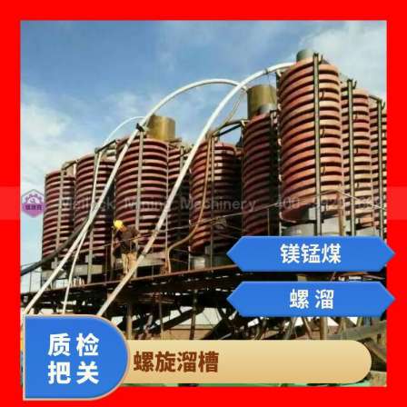 Thickened gravity separation spiral chute coal slag installation is simple, with 20 layers of magnesium manganese coal