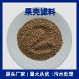 Fruit shell filter material for oil field wastewater filtration, sandblasting, rust removal, and strong water treatment capacity