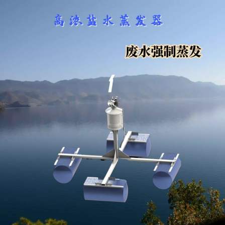 The floating JWQ-1 mechanical atomization evaporator of the Reims high concentration salt water separation system has good energy-saving effect