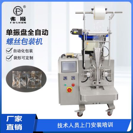 Fushun fully automatic vibration disc cutting and counting packaging machine screw packaging equipment intelligent single disc screw machine