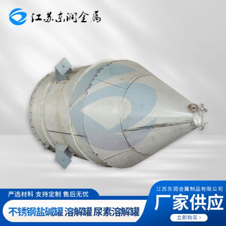 Dongrun stainless steel salt alkali tank, urea dissolution tank, high-strength corrosion-resistant storage tank, stirring tank, support customization