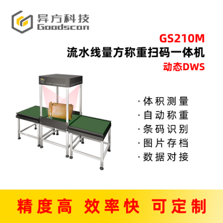 Five sided scanning equipment_ Measurement of volume and weight on the assembly line_ Weighing and scanning integrated machine_ Dynamic DWS system
