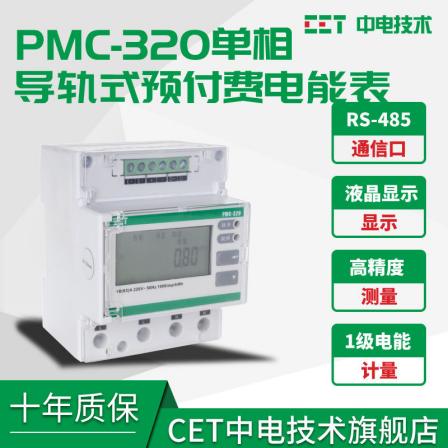 Single-phase guide rail prepaid electricity meter, time-sharing billing, malignant load identification, CET China Electric Technology PMC320