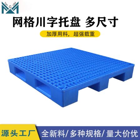 Grid Chuanzi plastic pallet forklift warehouse shelf pallet floor stack moisture-proof board industrial cargo pallet