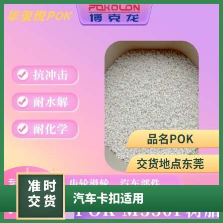 Injection grade impact resistant POKM630A can be used on automotive components with high wear resistance and chemical resistance raw materials