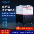 Water droplet laser brand product fully automatic 300w water-cooled pulse laser cleaning equipment rust and paint removal mold cleaning