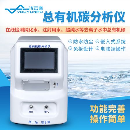 Online analyzer for total organic carbon in water Total organic carbon determinator Total organic carbon TOC analyzer Youyun spectrum