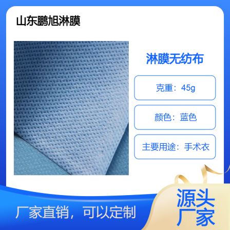 Pengxu Environmental Protection Material Strengthening Surgical Clothing Film SS Non woven Blue PE+PP 45g
