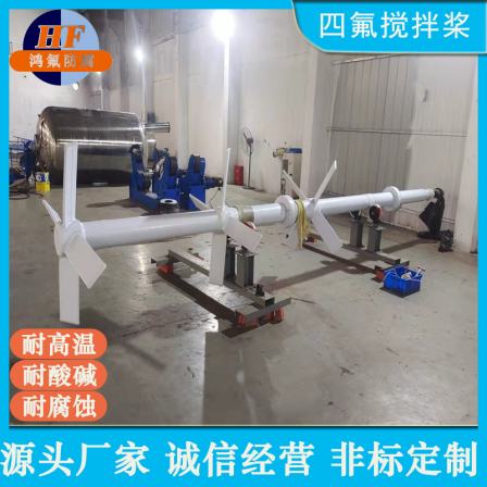 Hongfu plate lining PTFE anti-corrosion stirring paddle lining PTFE stirrer manufacturer can customize