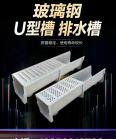 Fiberglass drainage ditch, resin drainage ditch, sewer cover plate, U-shaped groove, linear drainage and sewage discharge