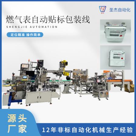 Gas meter automatic labeling and packaging line, non-standard equipment, professional customized automated production line