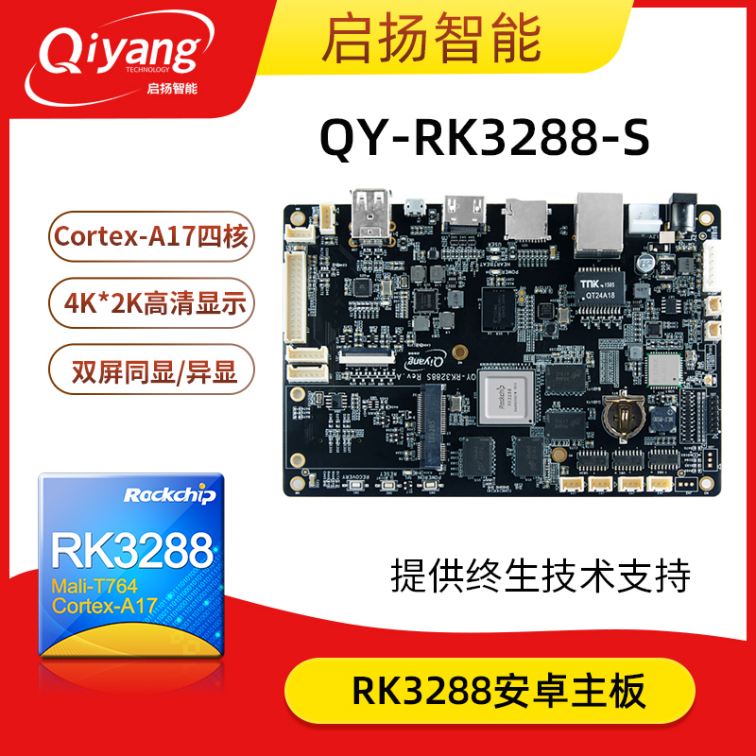 Qiyang Ruixin Micro RK3288 Cortex-A17 Quad Core Commercial Display Advertising Machine Android Main Board