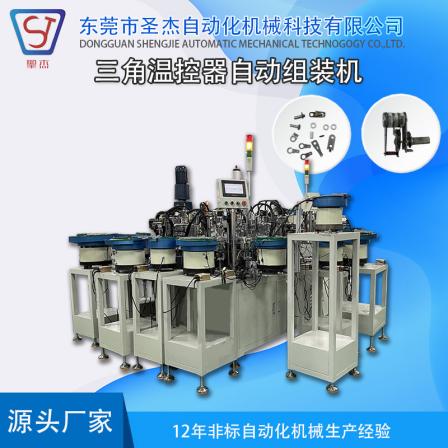 Shengjie Automation Machinery Equipment Supply Automatic Assembly Machine for Adjustable Bimetal Temperature Control Switch Protector