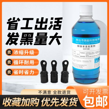 Iron and steel room temperature blackening agent, antioxidant, anti discoloration, micro energy blackening liquid surface treatment agent, rust prevention and corrosion prevention