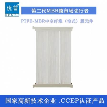 Upu's third-generation MBR membrane PTFE Teflon material immersed hollow fiber curtain membrane element