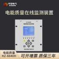 Huazhi Electric Power Quality Online Monitoring Device A-level Power Tester High Precision Harmonic Monitoring