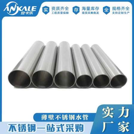 Thin-walled stainless steel conduit 304 tap water stainless steel pipe specification outdoor anti-corrosion water supply main pipeline