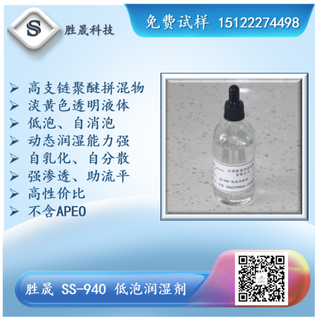 【 Shengsheng 】 SS-940/950 low foam wetting agent (high branched alcohol polyether blend)