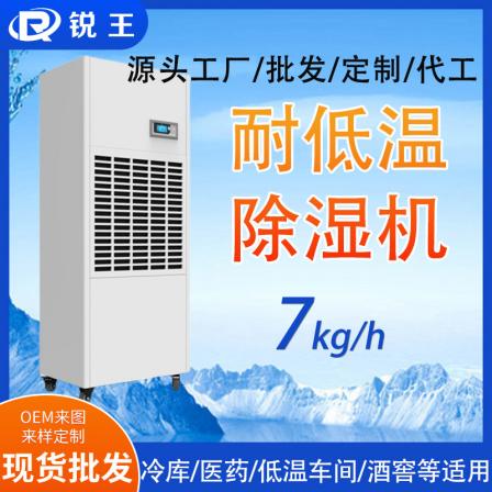 Low temperature resistant dehumidifier, food, fruits, vegetables, flowers, cold storage, low-temperature workshop, high-power industrial dehumidifier, Ruiwang