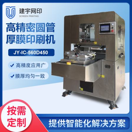 Jianyu screen printing ceramic round rod cylindrical and stainless steel round tube thick film screen printing machine semi-automatic screen printing machine