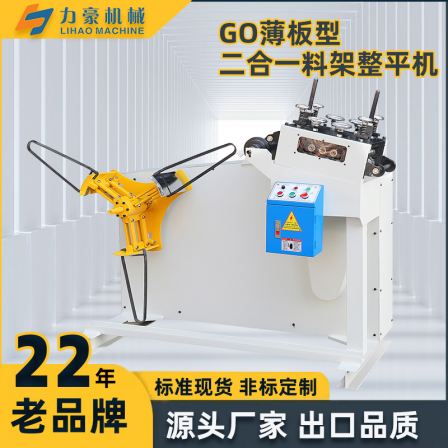 2-in-1 feeding machine, metal coil stamping, unwinding and leveling machine, hardware punching machine, sheet metal straightening machine