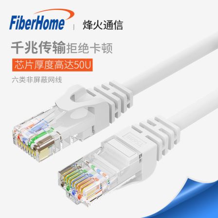 FiberHome, the general distributor of FiberHome, is a Category 5 and Category 6 Gigabit Ethernet cable with a high-speed pure copper twisted pair of 24AWG