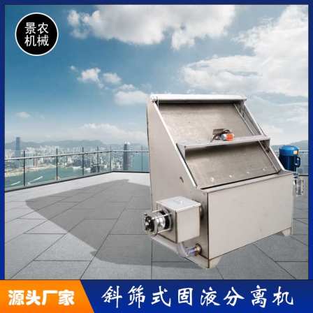 1200 type fecal dehydration wet and dry separator inclined screen solid-liquid separator vibrating screen fecal machine