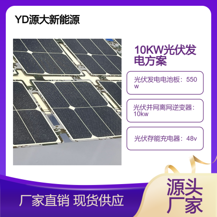 Yuanda New Energy 10kW Photovoltaic Power Generation Solar Energy Storage Off grid Connection System