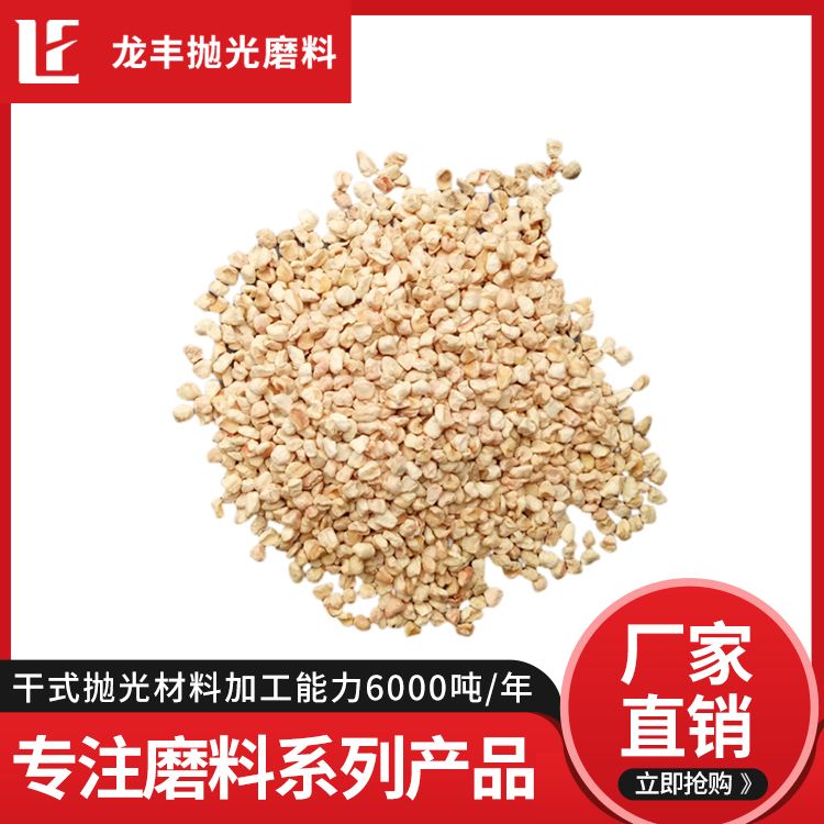 Corn cob abrasive 8 # is used for polishing and drying glasses, buttons, and electronic components