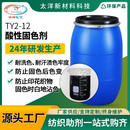 Manufacturer of Acid Fixing Agent TY2-12 for Nylon, Wool, Silk, and Cotton Fabric Dyeing and Fixing Aids