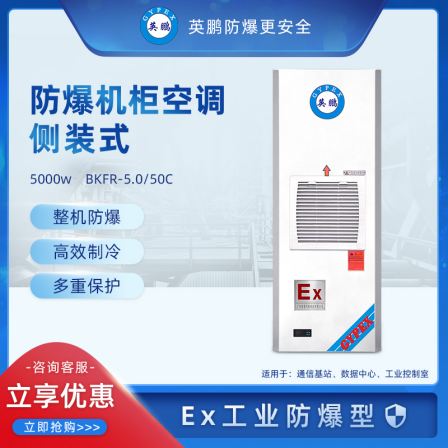 Explosion proof cabinet, air conditioning side mounted electrical cabinet, dedicated communication box, control cabinet, Yingpeng heat dissipation air conditioner BKFR-5.0/50C
