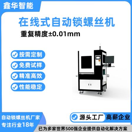 Large online automatic screw locking machine Xinhua Intelligent 3C electronic device screw locking assembly line