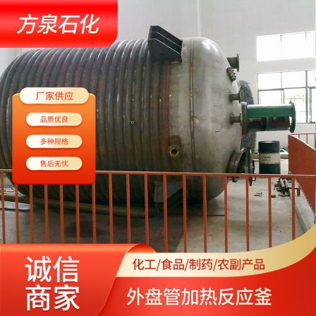 Fangquan outer coil tube reaction kettle, stainless steel reaction kettle, heating reaction kettle, customizable