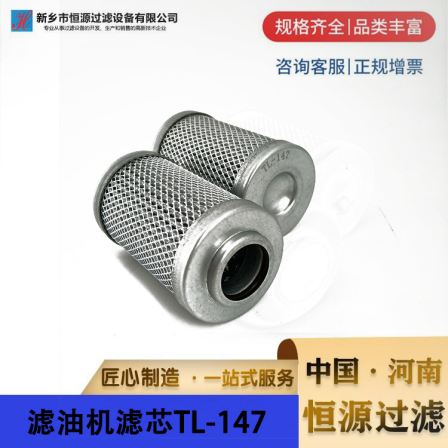 Liming Oil Filter Element TL-147 Hengyuan Manufacturer Filter Support Customization