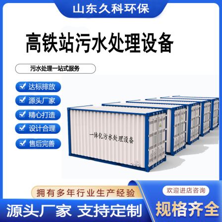 Rapid shipment of MBR integrated sewage treatment equipment for high-speed service areas and high-speed railway stations by Jiuke