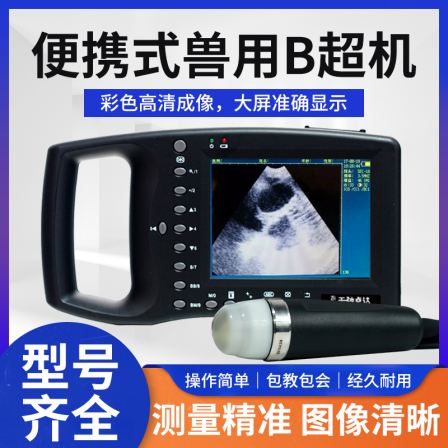 Pig, sheep, and cattle use Tianchi B-ultrasound pregnancy testing machine, sow use animal equipment