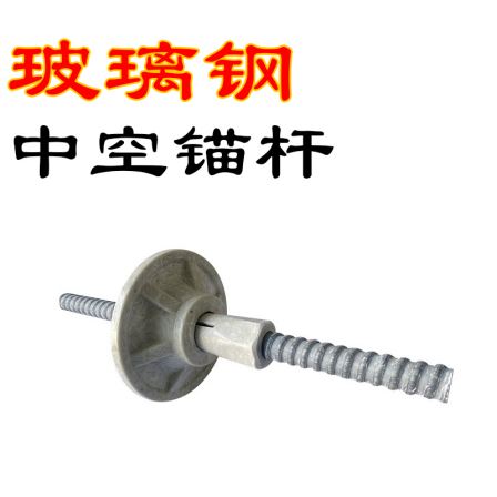 Fiberglass hollow anchor rod, fiberglass hollow anchor rod, outer diameter 25mm, inner diameter 12mm, supporting tray nut