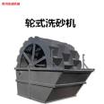 Water washing wheel sand washing machine Blade wheel sand washing machine Water washing machine Sand and gravel cleaning equipment