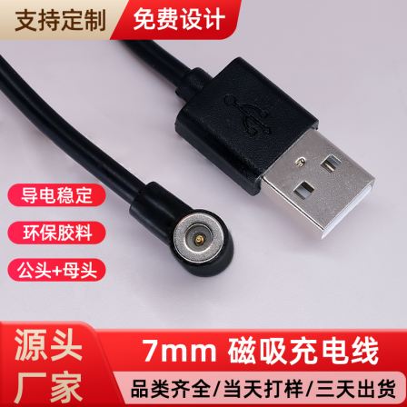 USB magnetic charging cable 7mm magnetic data cable elbow magnetic connector manufacturer supports customization